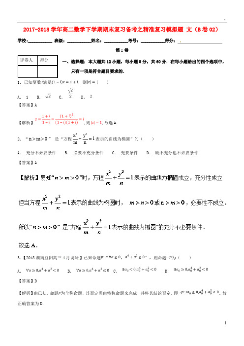 2019年高二数学下学期期末复习备考之精准复习模拟题文(B卷02)