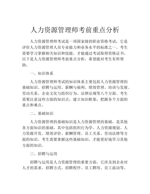 人力资源管理师考前重点分析