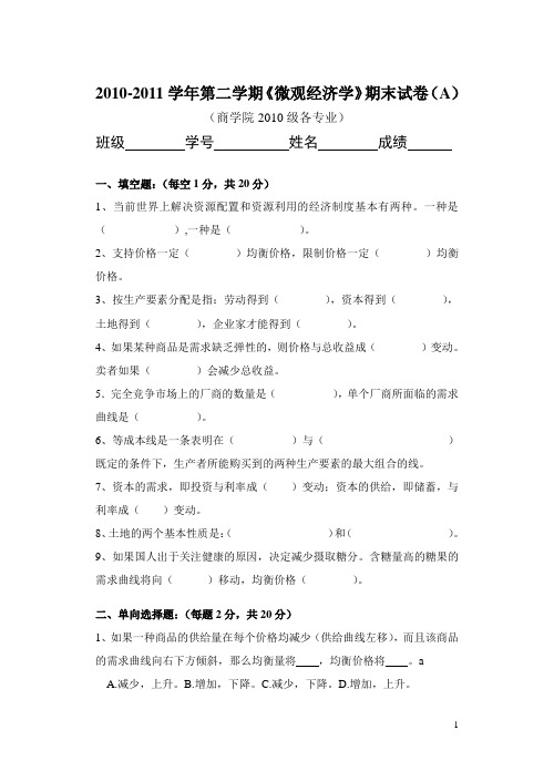 2010-2011年度第二学期微观经济学期末试卷(A)--含参考答案