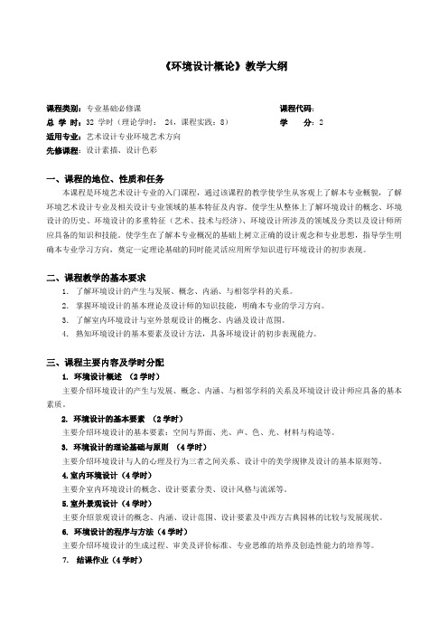 《环境设计概论》教学大纲