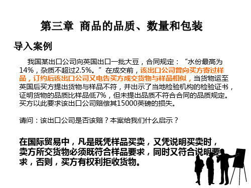 第三章商品的品质、数量和包装