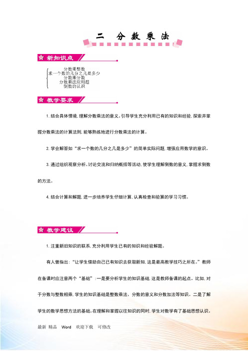 最新苏教版六年级上数学第二单元分数乘法教学设计教学反思作业题答案