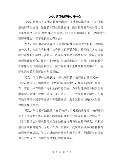 2024学习教师法心得体会