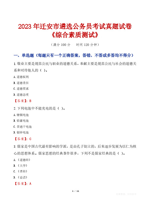 2023年迁安市遴选公务员考试真题试卷《综合素质测试》