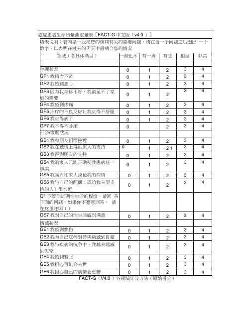 癌症患者生命质量量表FACT-Gv4