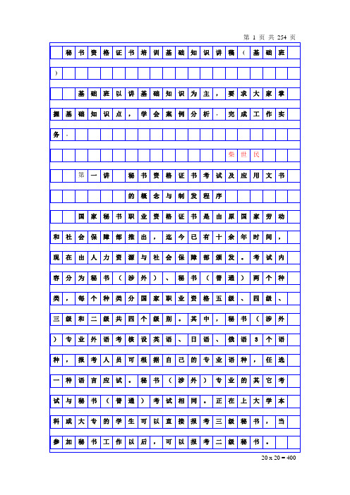 (行政文秘)秘书资格证书培训基础知识讲稿