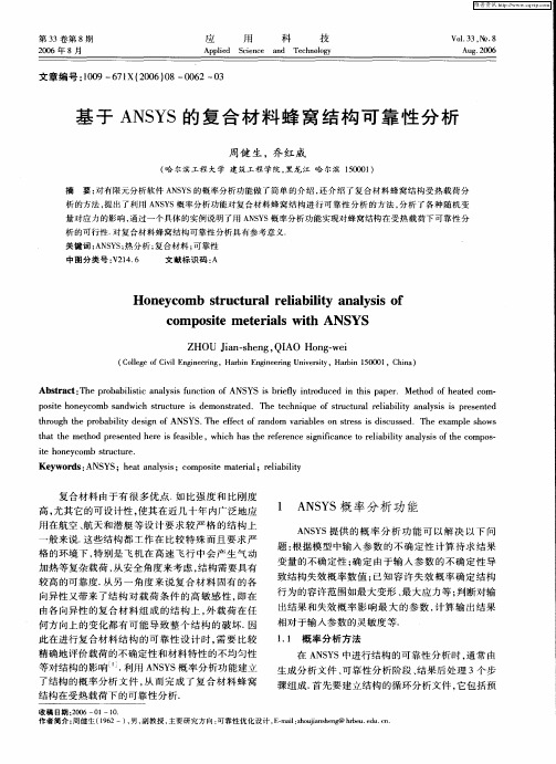 基于ANSYS的复合材料蜂窝结构可靠性分析