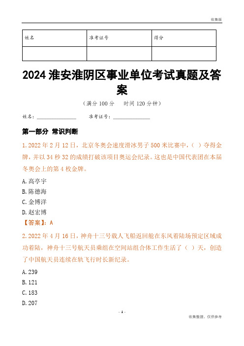 2024淮安市淮阴区事业单位考试真题及答案