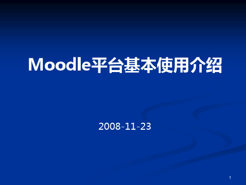 moodle的安装和使用