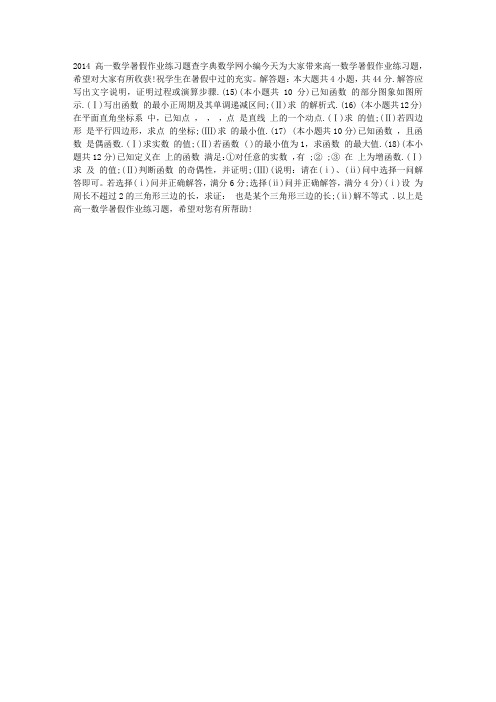 2014高一数学暑假作业练习题