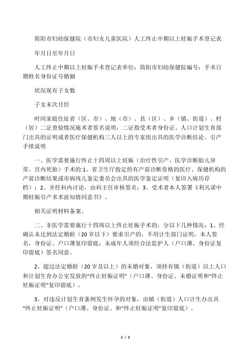 人工终止中期以上妊娠手术登记表