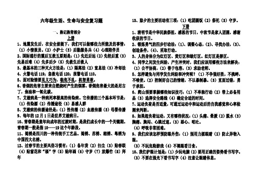 (完整word版)六年级下册《生活生命与安全》总复习资料