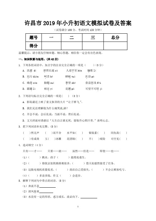 许昌市2019年小升初语文模拟试卷及答案