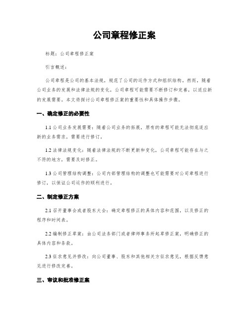 公司章程修正案