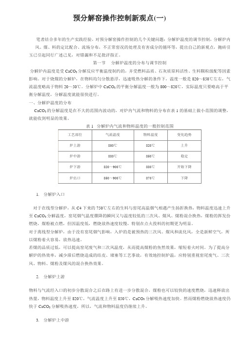 预分解窑操作控制新观点1