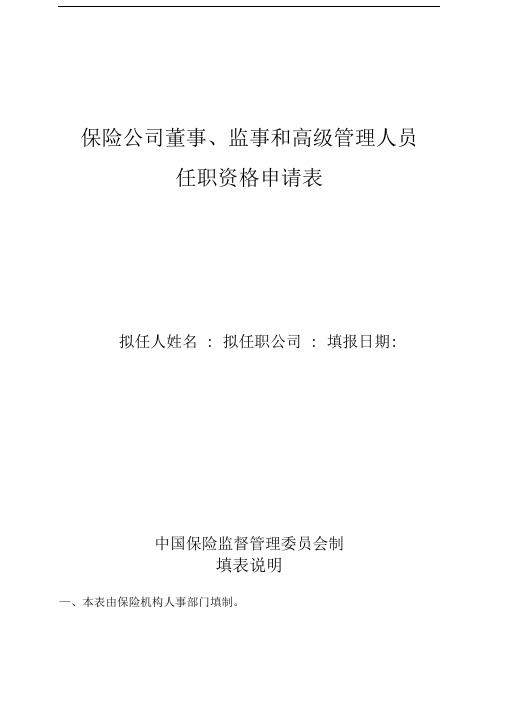 保险公司董事、监事和高级管理人员任职资格申请表