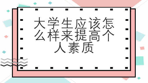 大学生应该怎么样来提高个人素质