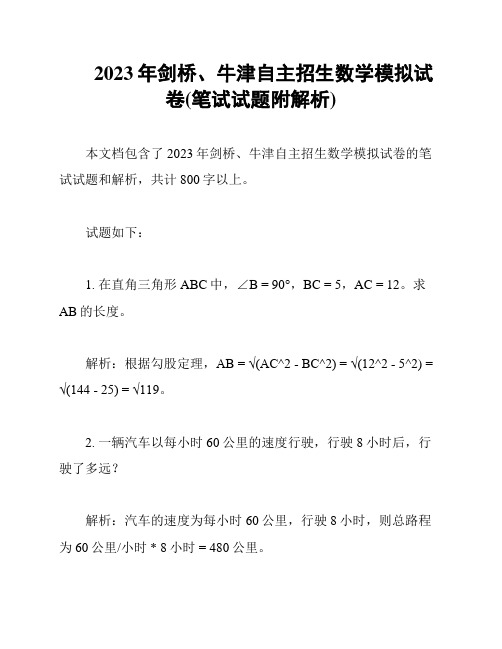 2023年剑桥、牛津自主招生数学模拟试卷(笔试试题附解析)