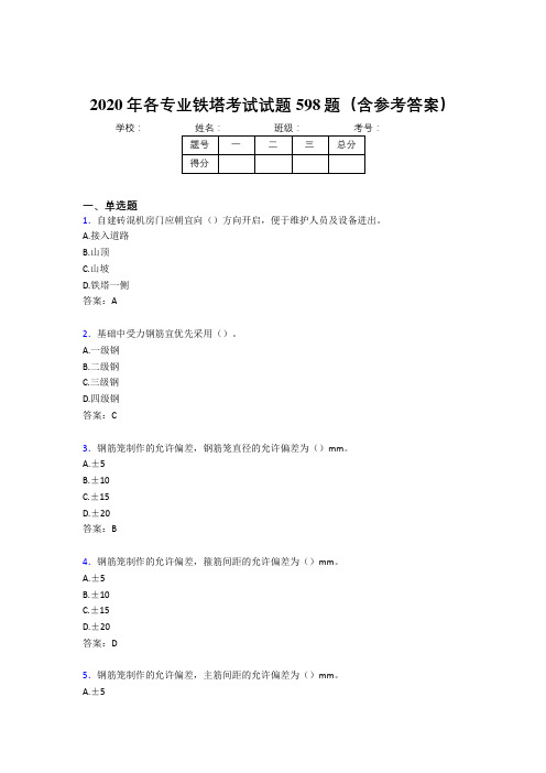 精选最新2020年各专业铁塔模拟考试题库598题(含标准答案)