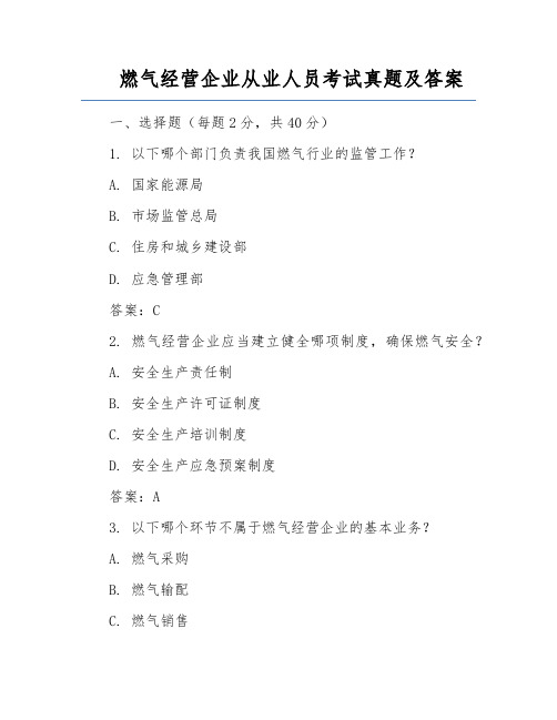 燃气经营企业从业人员考试真题及答案