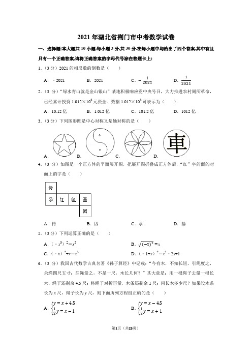 2021年湖北省荆门市中考数学试卷(学生版+解析版)