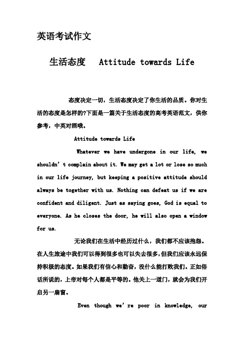 英语考试作文-生活态度  Attitude towards Life