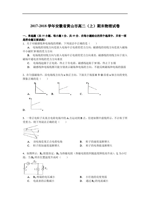 2017-2018学年安徽省黄山市高二(上)期末物理试卷 Word版含解析