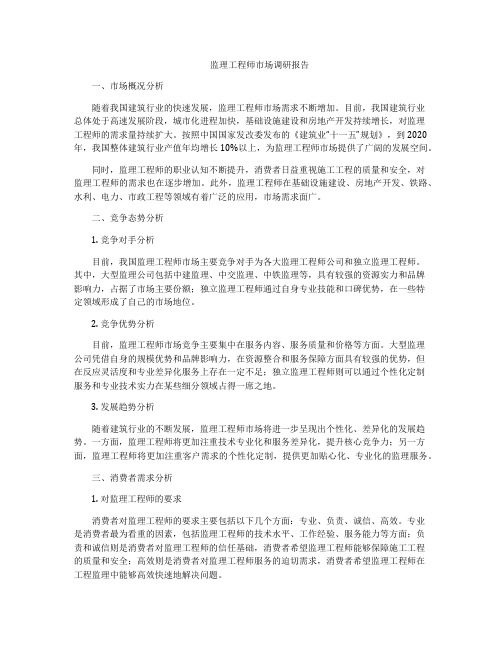 监理工程师市场调研报告