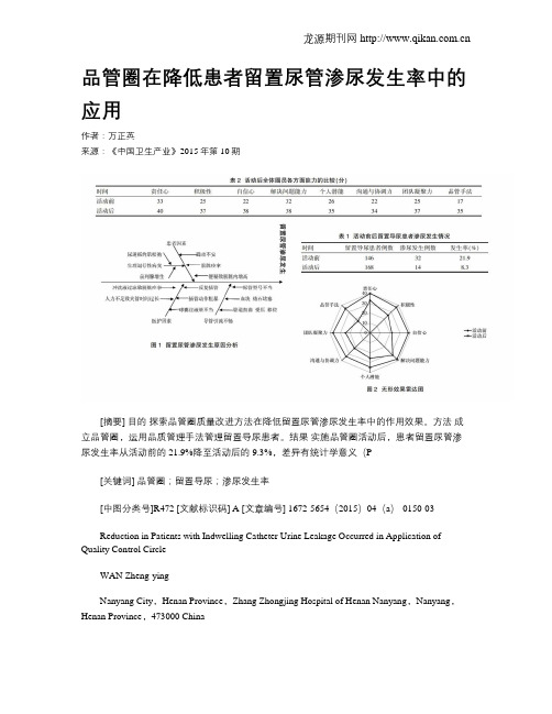 品管圈在降低患者留置尿管渗尿发生率中的应用