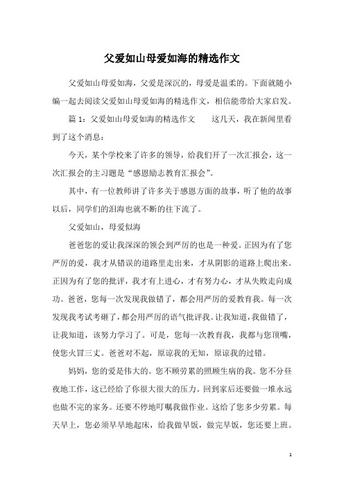 父爱如山母爱如海的精选作文