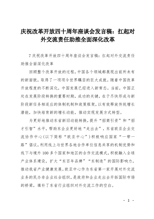 庆祝改革开放四十周年座谈会发言稿：扛起对外交流责任助推全面深化改革