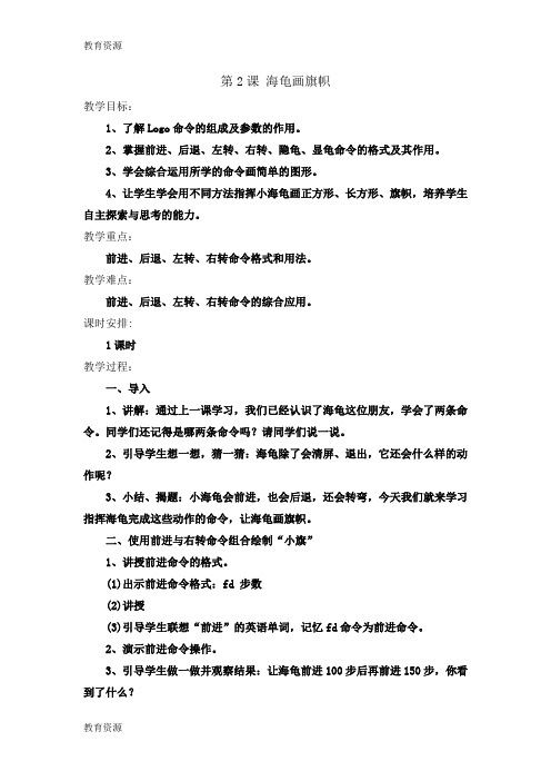 【教育资料】六年级下信息技术教案海龟画旗帜_福教版学习精品