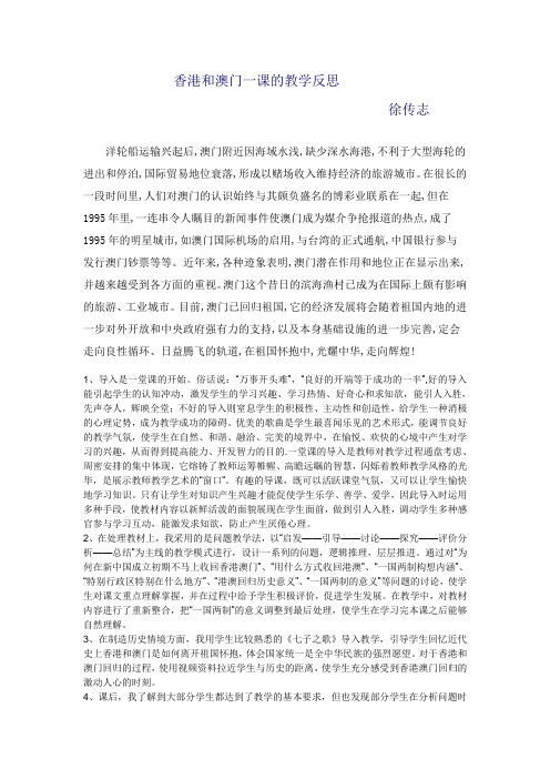 香港和澳门一课的教学反思