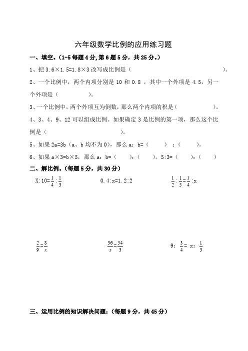 (完整版)小学六年级比例的应用练习题