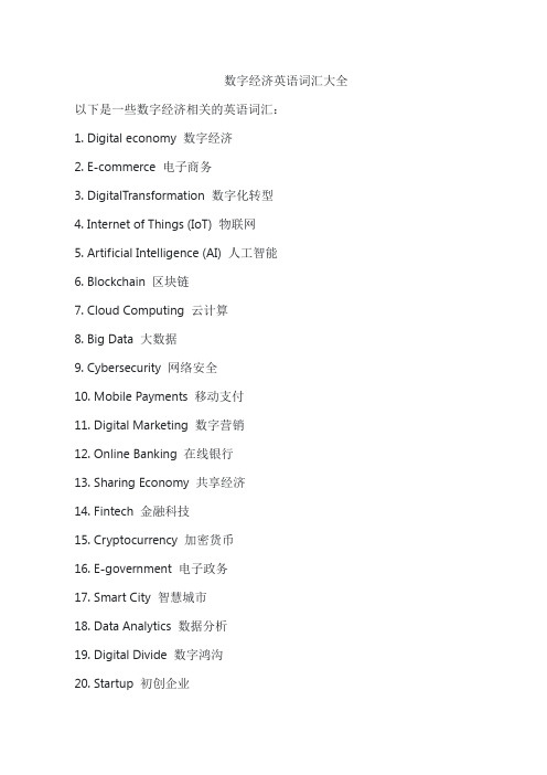 数字经济英语词汇大全