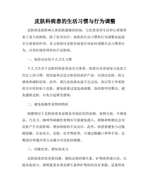 皮肤科病患的生活习惯与行为调整