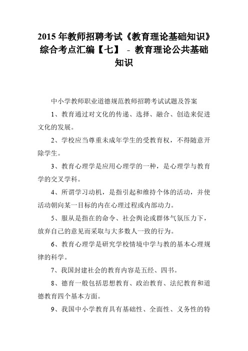 2015年教师招聘考试《教育理论基础知识》综合考点汇编【七】 - 教育理论公共基础知识