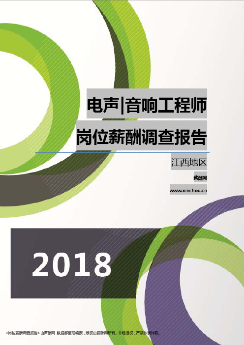 2018江西地区电声音响工程师职位薪酬报告