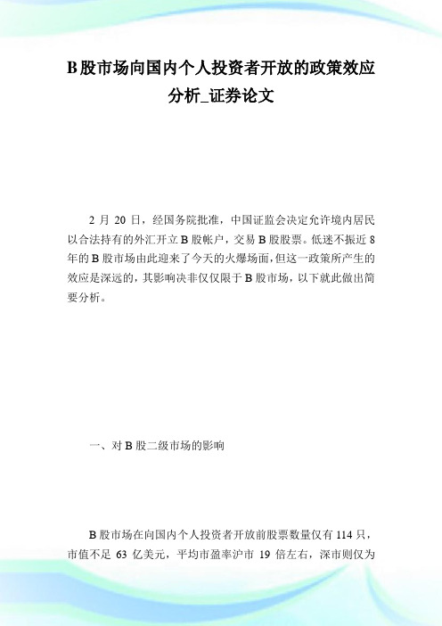 B股市场向国内个人投资者开放的政策效应分析_证券.doc