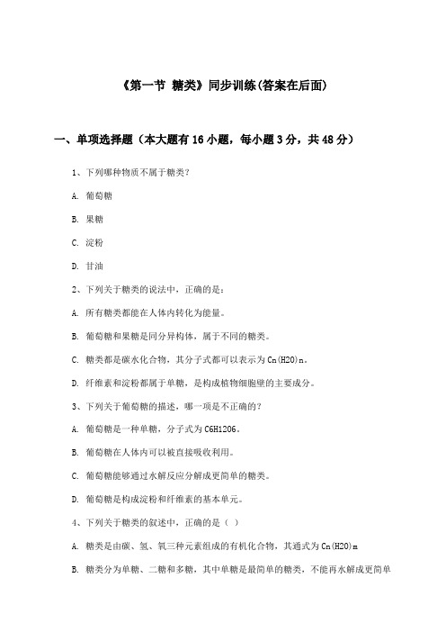 《第一节 糖类》(同步训练)高中化学选择性必修3_人教版_2024-2025学年