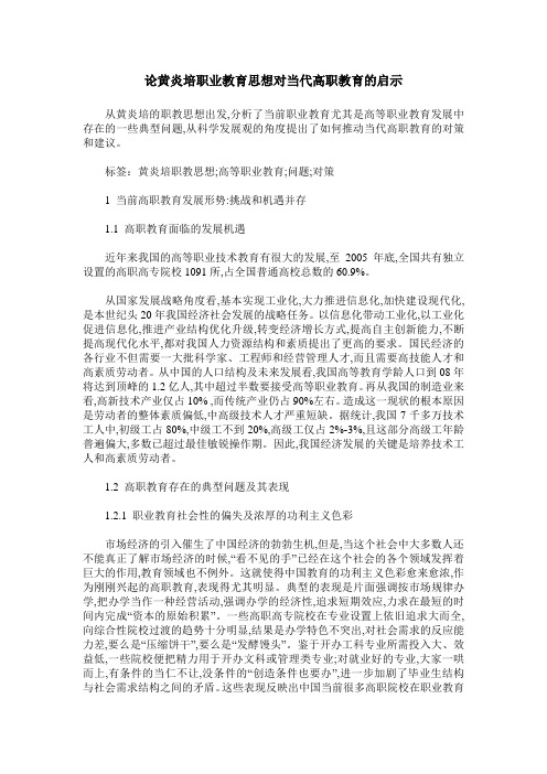 论黄炎培职业教育思想对当代高职教育的启示