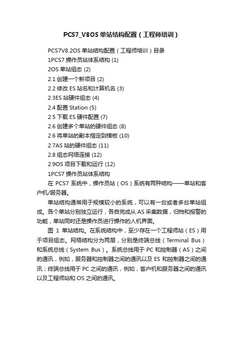 PCS7_V8OS单站结构配置（工程师培训）