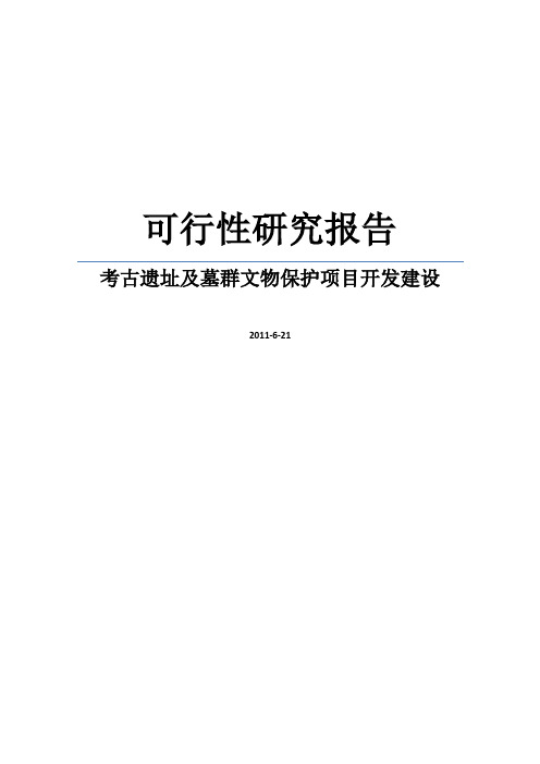 某文物局考古遗址及墓群文物保护项目开发建设可行性研究报告WORD可编辑版