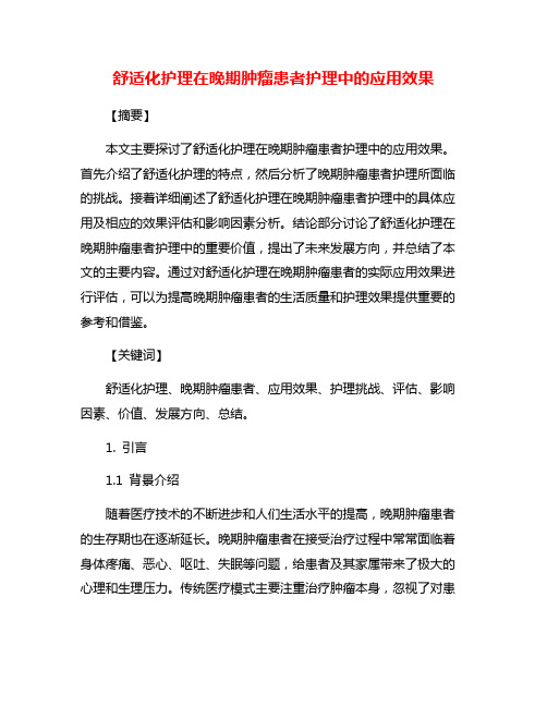 舒适化护理在晚期肿瘤患者护理中的应用效果