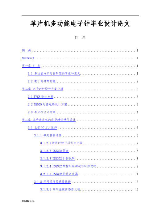 单片机多功能电子钟毕业设计论文