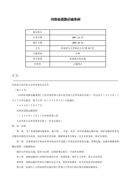 河南省道路运输条例-河南省人大常委会公告[第33号]