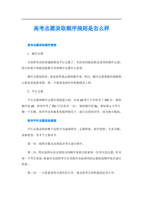 高考志愿录取顺序规则是怎么样