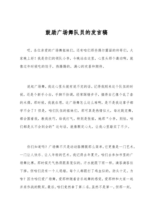 鼓励广场舞队员的发言稿