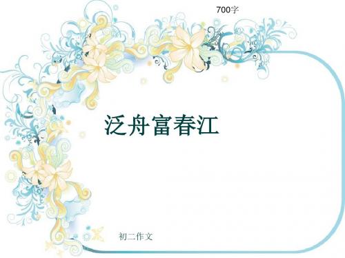 初二作文《泛舟富春江》700字(共10页PPT)
