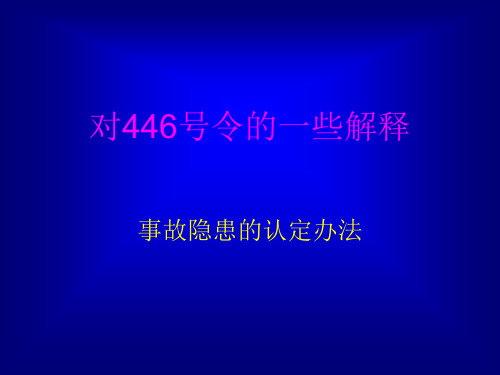 中华人民共和国国务院第446号令解释(超能力、超强度、超定员)